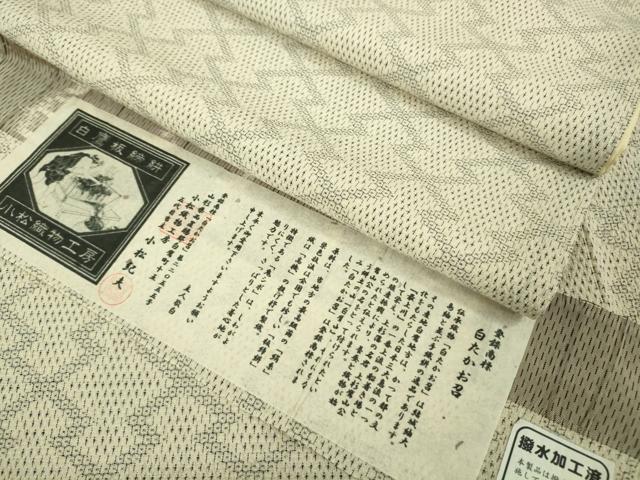 平和屋本店●極上　白鷹お召　置賜紬　110亀甲　白鷹板締絣　小松織物工房　小松紀夫　証紙付き　逸品　未使用　DZAB3089kh6