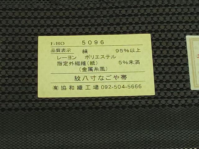 平和屋着物●極上　本場筑前博多織　八寸名古屋帯　ペイズリー　黒地　金糸　博多金ラベル　証紙付き　逸品　DZAB3102kh6
