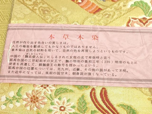 平和屋着物●極上 本場筑前博多織 草木染 手織工房 染匠：小森久　佐賀錦　全通柄袋帯　唐織　鴛鴦楽器花文　金糸 逸品 未使用 DZAB3113kh6