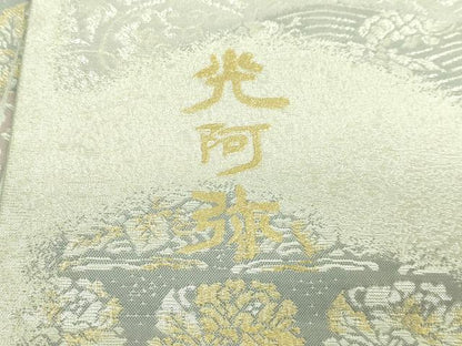 平和屋着物●極上　金彩友禅　卓越技能者・名工・和田光正監修　光阿弥　太鼓柄袋帯　道長名物裂文　金銀彩　逸品　DZAB3117kh6
