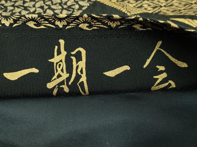 平和屋着物●極上　善之助　着物ブランド　一期一会　全通柄袋帯　双鶴菱　切嵌め　箔散らし　黒地　金彩　逸品　DZAB3145kh6