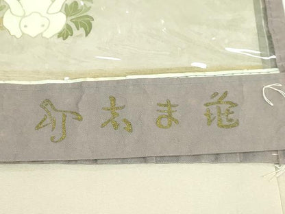平和屋本店●極上 銀座 志ま亀 塩瀬 九寸名古屋帯 花兎 砂色地 金彩 カバー付き 逸品 DZAB3160kh6