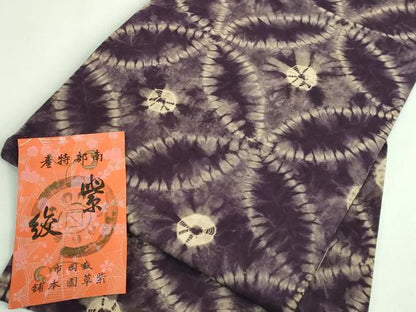 平和屋本店●極上 紫根染 紫絞 紫草園本舗 九寸名古屋帯 七宝文 綿 証紙付き 逸品 未使用 DZAB3187kh6