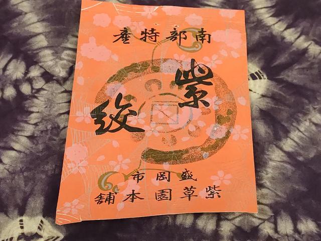 平和屋本店●極上 紫根染 紫絞 紫草園本舗 九寸名古屋帯 七宝文 綿 証紙付き 逸品 未使用 DZAB3187kh6