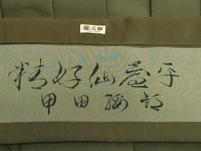 平和屋本店●極上　男性　人間国宝　甲田綏郎　精好仙台平　馬乗り袴　海松色地　証紙付き　三越扱い　逸品　未使用　DZAB3193kh6