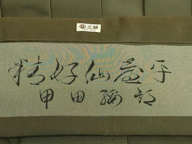 平和屋本店●極上　男性　人間国宝　甲田綏郎　精好仙台平　馬乗り袴　海松色地　証紙付き　三越扱い　逸品　未使用　DZAB3193kh6