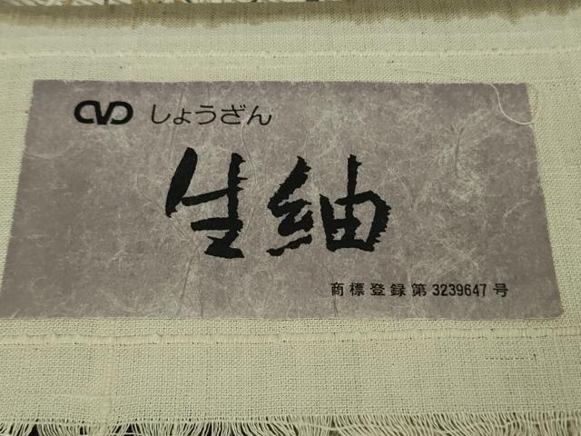 平和屋本店●極上　染織の名門　しょうざん  生紬　訪問着　網干　立波　証紙付き　逸品　DZAB3261kh6