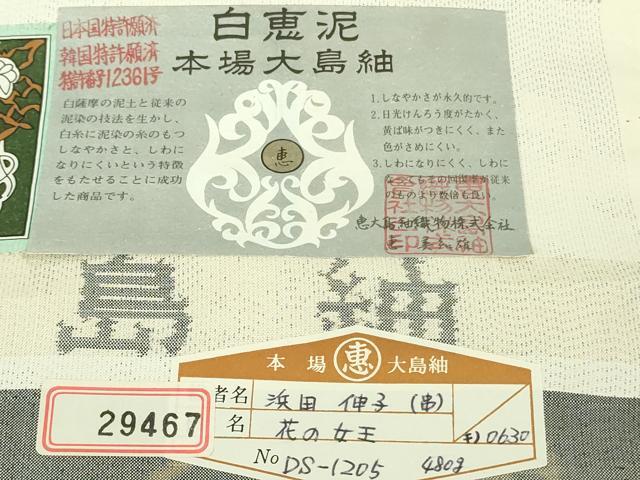 平和屋本店●極上　本場大島紬　白大島　白恵泥　花の女王　恵大島紬織物謹製　証紙付き　逸品　未使用　DZAB3271kh6