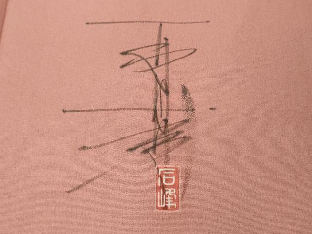 平和屋本店●極上 京加賀友禅 百貫石峰 訪問着 枝花文 薄紅色地 反端付き 逸品 未使用 DZAB3284kh6