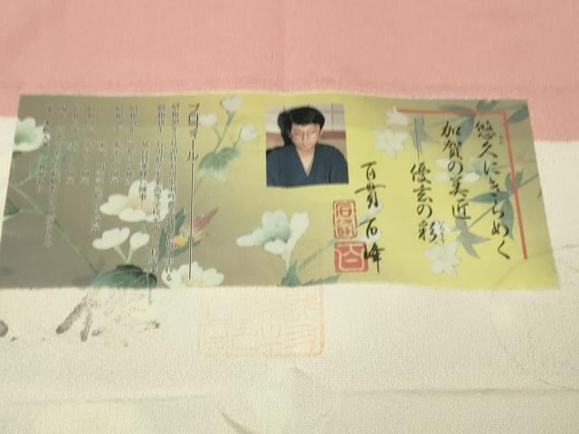 平和屋本店●極上 京加賀友禅 百貫石峰 訪問着 枝花文 薄紅色地 反端付き 逸品 未使用 DZAB3284kh6