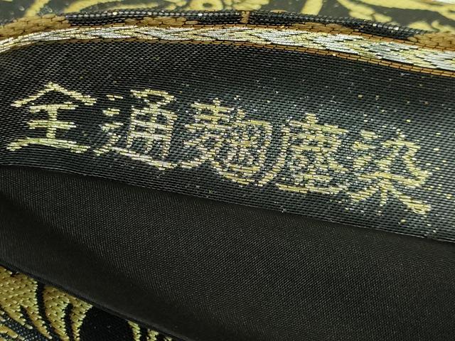 平和屋本店●極上　創業280年　誉田屋源兵衛　全通柄袋帯　唐織　鳥襷　麹塵染　上代35万　黒地　反端付き　逸品　未使用　DZAB3304kh6