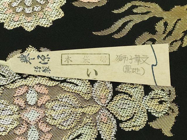 平和屋着物●極上　創業280年　誉田屋源兵衛　六通柄　本袋帯　唐織　獅子華文　黒地　金銀糸　紙タグ付き　逸品　未使用　DZAB3305kh6