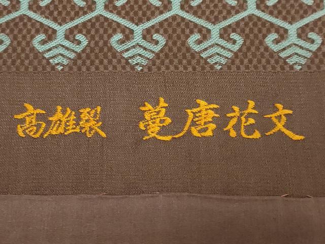 平和屋着物●極上　川島織物調製　大丸特選　九寸開き名古屋帯　高雄裂　蔓唐花文斜子　逸品　DZAB3317kh6