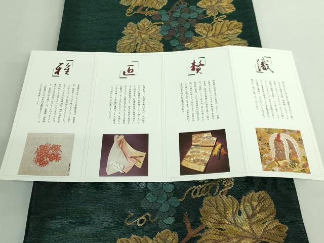 平和屋着物●極上　紋屋井関　御寮織　六通柄袋帯　葡萄蔦の葉文　カタツムリ　金糸　証紙付き　逸品　DZAB3320kh6