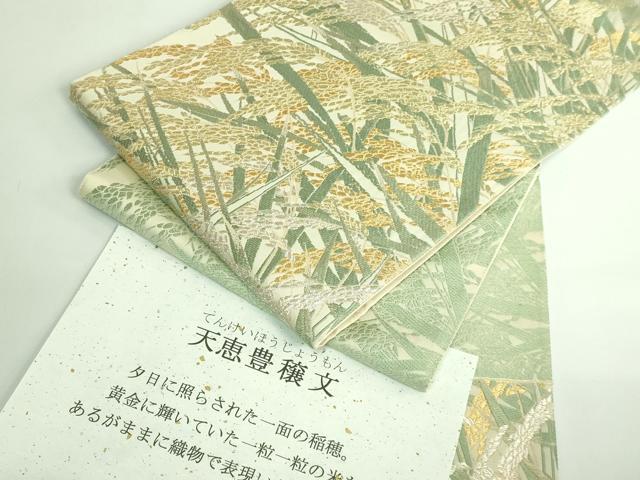 平和屋着物●極上　皇室・伊勢神宮御用　御御帯　山口美術織物　山口弘躬　六通柄袋帯　唐織 天恵豊穣文 金銀糸 証紙付き 逸品 DZAB3326kh6