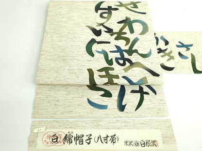 平和屋着物●極上　八寸名古屋帯　型染め　綿帽子　いろは唄　米沢　白根沢　証紙付き　逸品　DZAB3353kh6