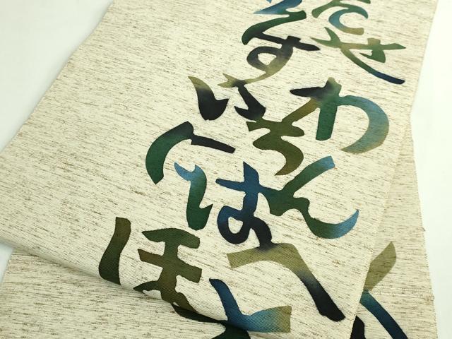 平和屋着物●極上　八寸名古屋帯　型染め　綿帽子　いろは唄　米沢　白根沢　証紙付き　逸品　DZAB3353kh6