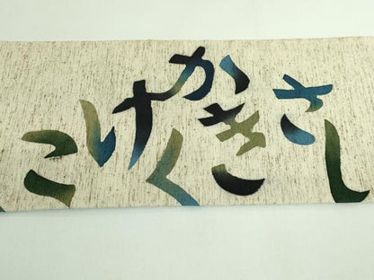 平和屋着物●極上　八寸名古屋帯　型染め　綿帽子　いろは唄　米沢　白根沢　証紙付き　逸品　DZAB3353kh6