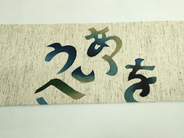 平和屋着物●極上　八寸名古屋帯　型染め　綿帽子　いろは唄　米沢　白根沢　証紙付き　逸品　DZAB3353kh6