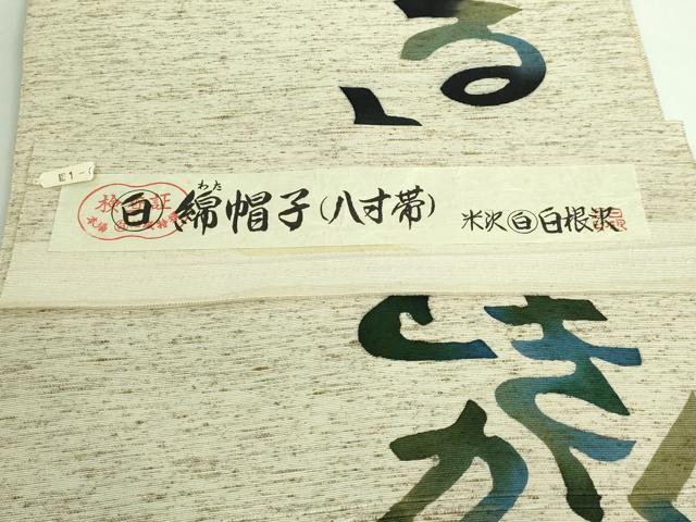 平和屋着物●極上　八寸名古屋帯　型染め　綿帽子　いろは唄　米沢　白根沢　証紙付き　逸品　DZAB3353kh6