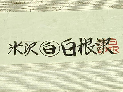 平和屋着物●極上　八寸名古屋帯　型染め　綿帽子　いろは唄　米沢　白根沢　証紙付き　逸品　DZAB3353kh6