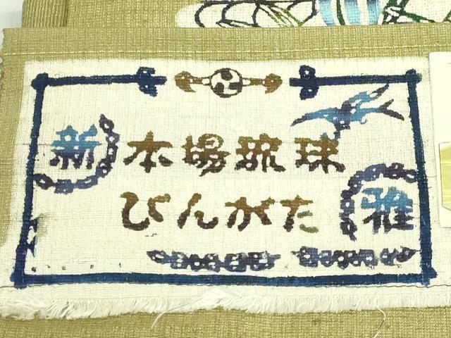 平和屋着物●極上　新 雅 紅型工房　つけ帯　野蚕紬地　山桜に菖蒲　根岸色地　証紙付き　逸品　DZAB3362kh6