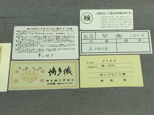 平和屋本店●極上 1897年創業 名門岡野 本場筑前博多織 千年工房 八寸名古屋帯 閑趣 よろけ 伊右衛門 黒地 証紙付き 逸品 DZAB3376kh6