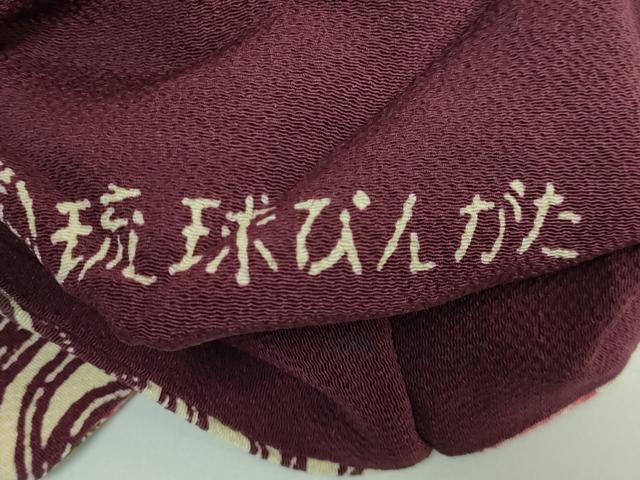 平和屋本店●極上　人間国宝　玉那覇有公　本場琉球紅型　九寸名古屋帯　花丸文　鬼しぼ縮緬　葡萄色地　逸品　DZAB3379kh6