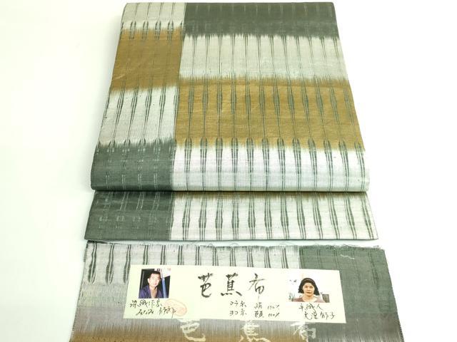 平和屋本店●極上 芭蕉布 全通柄袋帯 変わり市松 染織作家:みなみ修郎 手織人:大澤都子 証紙付き 逸品 DZAB3387kh6