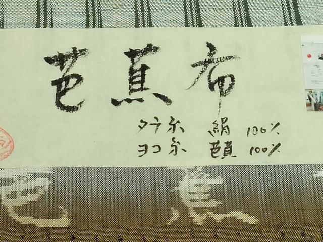 平和屋本店●極上 芭蕉布 全通柄袋帯 変わり市松 染織作家:みなみ修郎 手織人:大澤都子 証紙付き 逸品 DZAB3387kh6