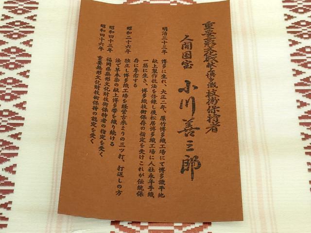 平和屋本店●極上　人間国宝　小川善三郎　本場筑前博多献上織　八寸名古屋帯　献上　証紙・共箱付き　逸品　未使用　DZAB3389kh6
