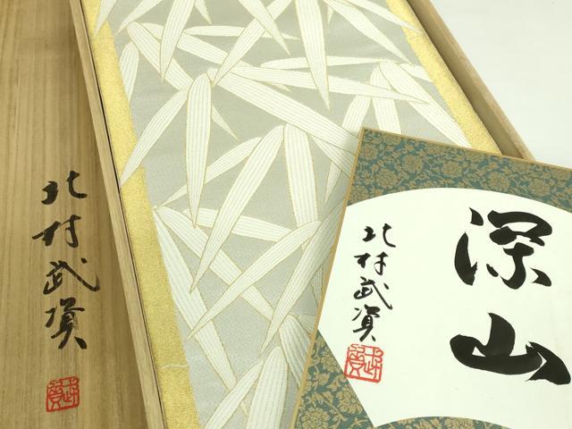 平和屋本店●最高級　人間国宝　北村武資　煌彩錦　六通柄袋帯　笹竹　深山　金銀糸　色紙・共箱付き　逸品　DZAB3394kh6