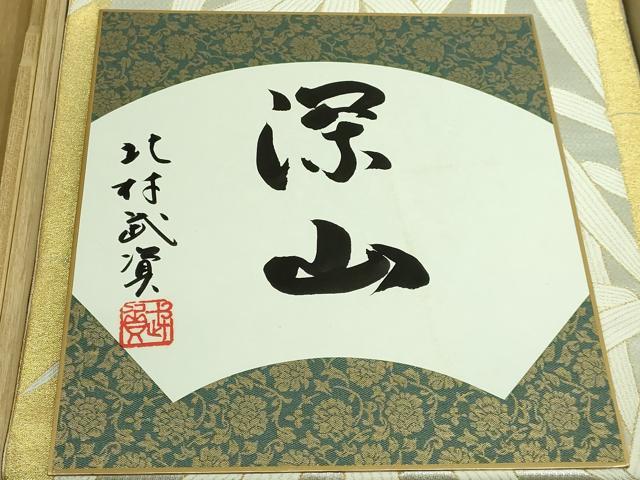 平和屋本店●最高級　人間国宝　北村武資　煌彩錦　六通柄袋帯　笹竹　深山　金銀糸　色紙・共箱付き　逸品　DZAB3394kh6