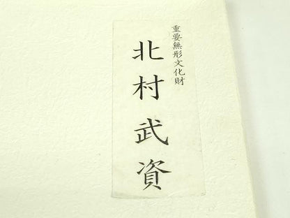 平和屋本店●最高級　人間国宝　北村武資　経錦　六通柄袋帯　花丸紋　金糸　共箱付き　逸品　DZAB3397kh6