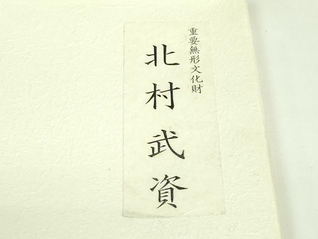平和屋本店●最高級　人間国宝　北村武資　経錦　六通柄袋帯　花丸紋　金糸　共箱付き　逸品　DZAB3397kh6