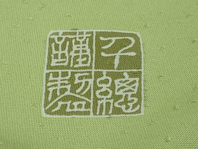 平和屋本店●極上　創業460年・千總　訪問着　駒刺繍　橘　地紙花文　若芽色地　金彩　?島屋扱い　ロング丈　逸品　DZAB3422kh6