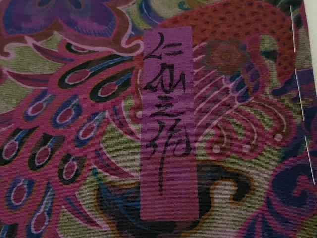平和屋本店●希少　前田仁仙　仁仙更紗　振袖　仁仙花布　反端付き　逸品　未使用　DZAB3424kh6