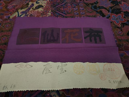 平和屋本店●希少　前田仁仙　仁仙更紗　振袖　仁仙花布　反端付き　逸品　未使用　DZAB3424kh6
