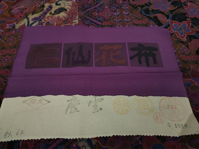 平和屋本店●希少　前田仁仙　仁仙更紗　振袖　仁仙花布　反端付き　逸品　未使用　DZAB3424kh6