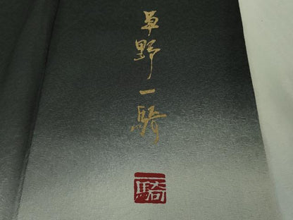 平和屋本店●極上　染色作家　草野一騎　色留袖　手描き　麒麟　暈し染め　蝉色地　金彩　ロング丈　逸品　DZAB3431kh6