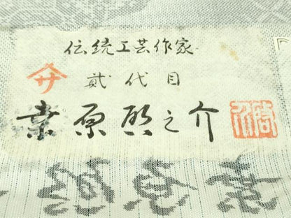 平和屋本店●極上　本場大島紬　白大島紬　桑原織物 二代目　桑原啓之介　9マルキ　白絣　詩趣　証紙・証明書付き　逸品　DZAB3448kh6