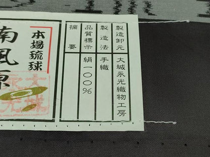 平和屋本店＊希少 沖縄県最高級織物 夏物 首里花倉織 首里織 花織 絽織 紗織 南風原花絽織 黒地 大城永光織物 証紙 逸品 未使用DZAB3460kh6