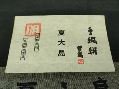 平和屋本店＊極上　夏物　東郷織物謹製　本場大島紬　夏大島　黒地　証紙付き　逸品　未使用　DZAB3462kh6