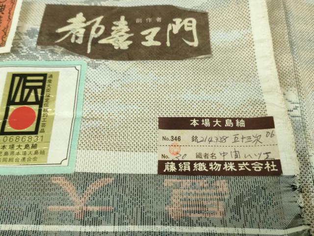 平和屋着物●極上 都喜ヱ門 本場大島紬 9マルキ 五十三次 藤絹織物謹製 証紙付き 逸品 未使用 DZAB3484kh6