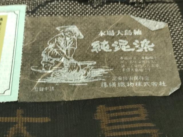 平和屋着物●極上　都喜ヱ門　本場大島紬　9マルキ　純泥染　雲の中に　藤絹織物謹製　証紙付き　逸品　DZAB3486kh6
