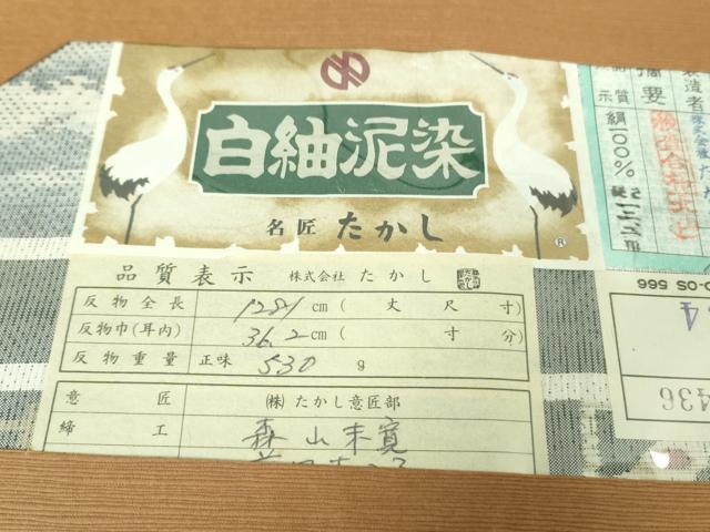 平和屋着物●極上　本場大島紬　白大島　名匠たかし　白紬泥染　カモメ　証紙・鑑定証付き　逸品　DZAB3493kh6