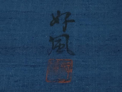平和屋本店●極上 五代目・諏訪好風 藍造り国選定無形文化財 藍師・佐藤昭人 訪問着 紬地 先染手織 認定証付き ロング丈 逸品 DZAB3496kh6