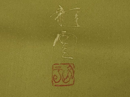 平和屋着物●極上　染色作家　青木龍雲　訪問着・袋帯セット　手描き　水滴　菜種油色地　金彩　逸品　DZAB3527kh6