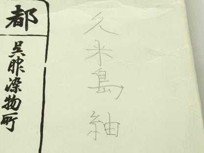 平和屋本店●極上 銀座 志ま亀 国指定重要無形文化財 本場久米島紬 手織 たとう紙付き 逸品 DZAB3538kh6