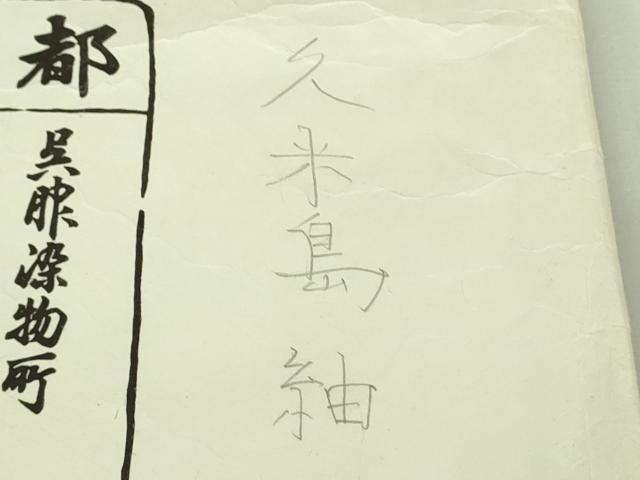 平和屋本店●極上 銀座 志ま亀 国指定重要無形文化財 本場久米島紬 手織 たとう紙付き 逸品 DZAB3538kh6